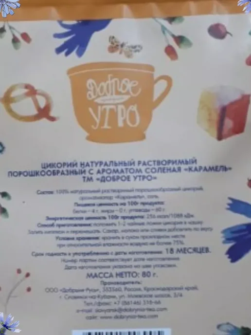 Доброе утро Цикорий вкус Макиато, Солён.Карамель, Лесной орех, Капучино, 4 шт, фото 7