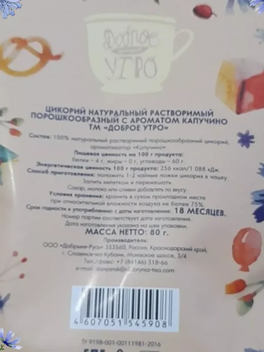 Доброе утро Цикорий вкус Макиато, Солён.Карамель, Лесной орех, Капучино, 4 шт, фото 8