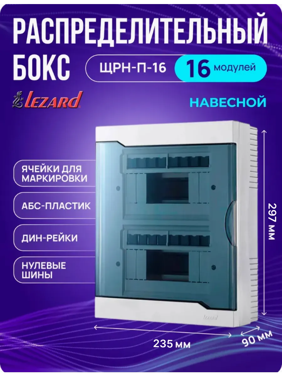 Щит распределительный ЩРН-П-16 навесной на 16 модулей Lezard купить по цене 1 119 ₽ в интернет-магазине Wildberries | 286287626
