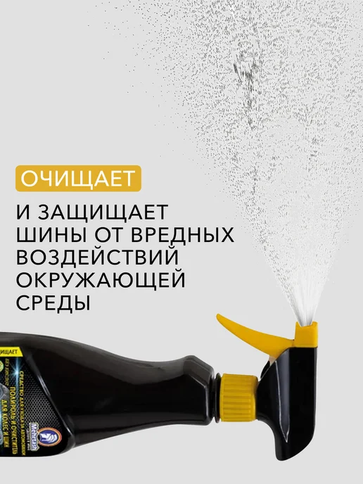 Mehrtash Полироль и очиститель для колес и шин 450мл, 450 мл, фото 2