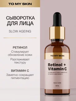 Сыворотка для лица с ретинолом и витамином С, 30 мл To My Skin 286288698 купить за 739 ₽ в интернет-магазине Wildberries