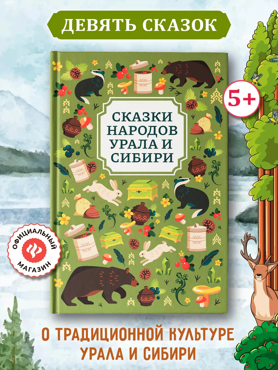 Сказки народов Урала и Сибири : Книги для детей