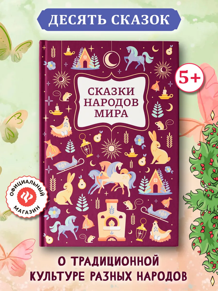 Сказки народов мира : Книги для детей