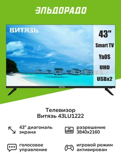 Телевизор 43LU1222 Витязь 286289309 купить за 21 999 ₽ в интернет-магазине Wildberries