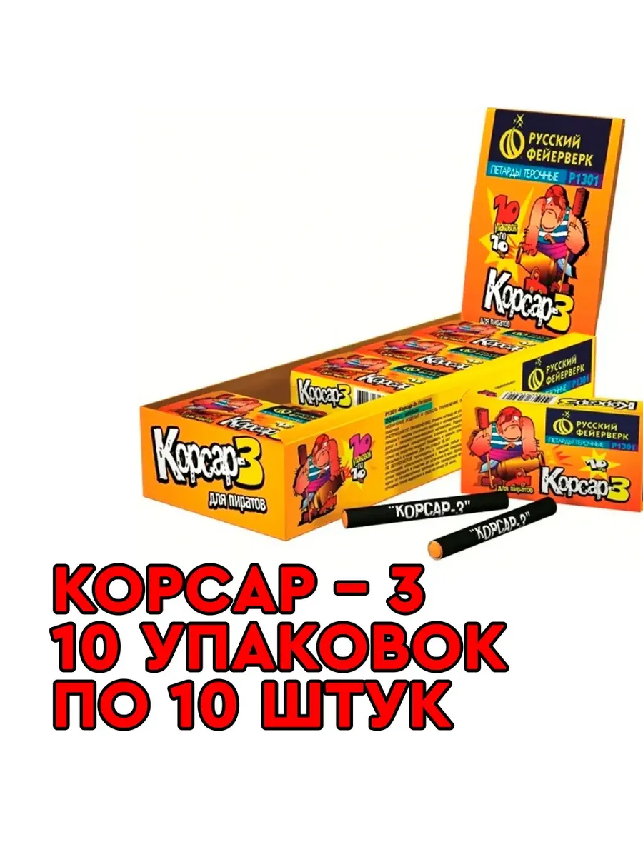 Петарды Корсар 3 10 упаковок по 10 штук Р1301