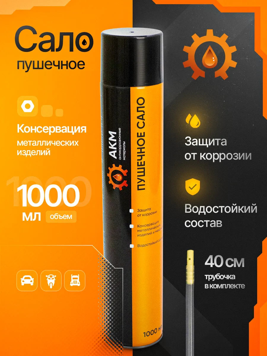 Сало пушечное аэрозоль...