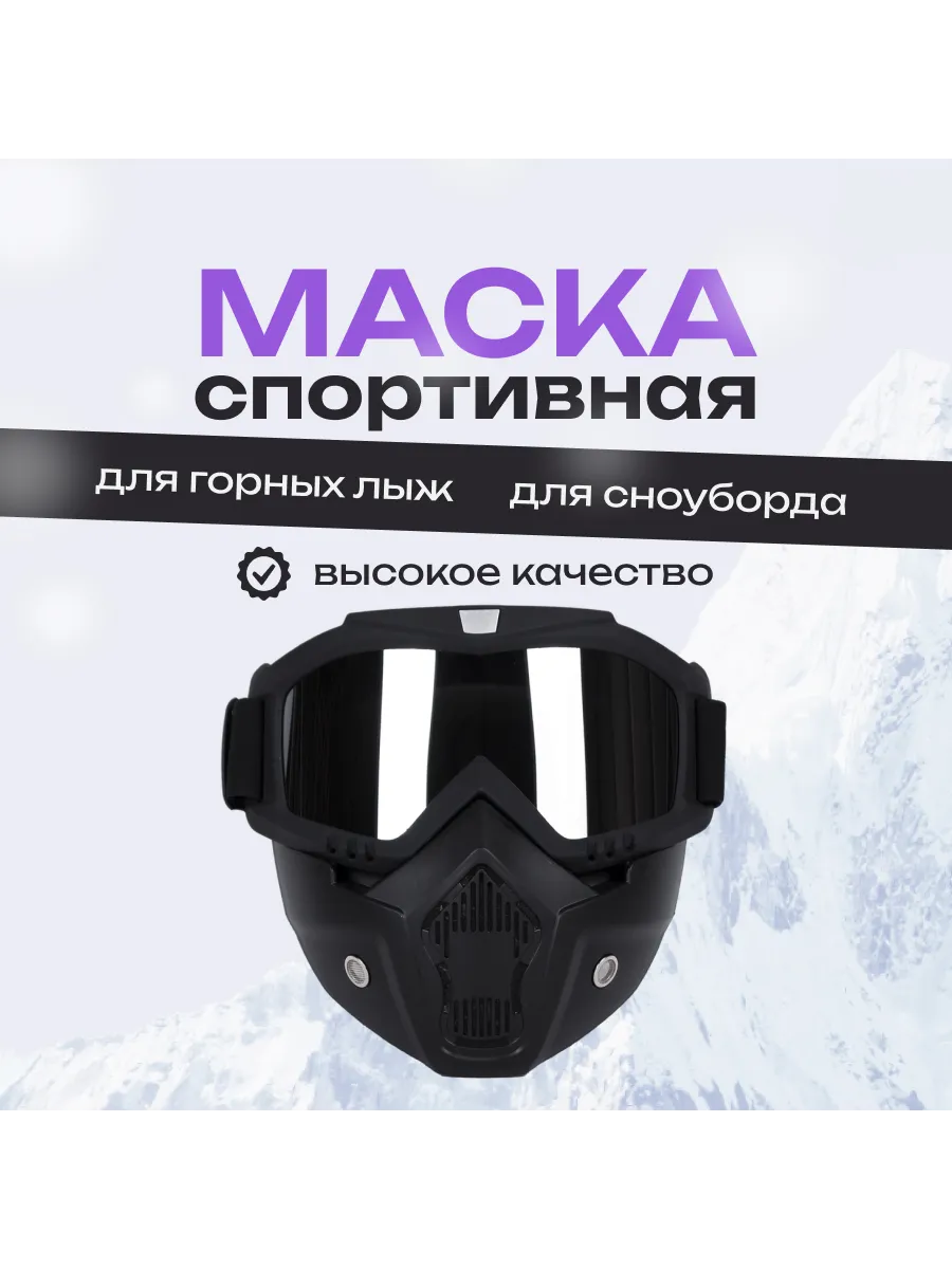 Мото очки с защитной маской