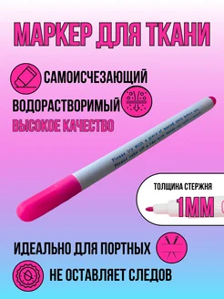 Маркер для ткани водорастворимый, исчезающий, розовый For_me_shop 286293902 купить за 121 ₽ в интернет-магазине Wildberries