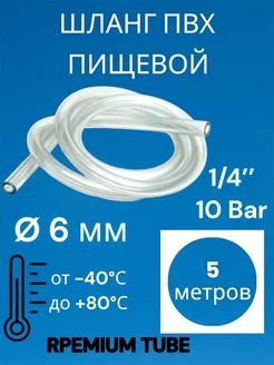 Шланг прозрачный пищевой пвх 6 мм,5 метров PREMIUM 286298035 купить за 266 ₽ в интернет-магазине Wildberries