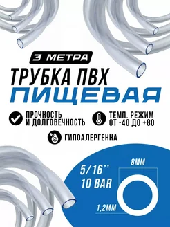 Шланг пищевой пвх 8 мм, 3 метра PREMIUM 286298048 купить за 289 ₽ в интернет-магазине Wildberries