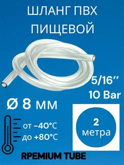 Трубка пищевая пвх 8 мм, 2 метра PREMIUM 286298049 купить за 278 ₽ в интернет-магазине Wildberries