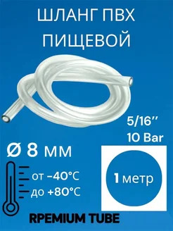 Шланг ПВХ пищевой 8 мм, 1 метр PREMIUM 286298055 купить за 226 ₽ в интернет-магазине Wildberries