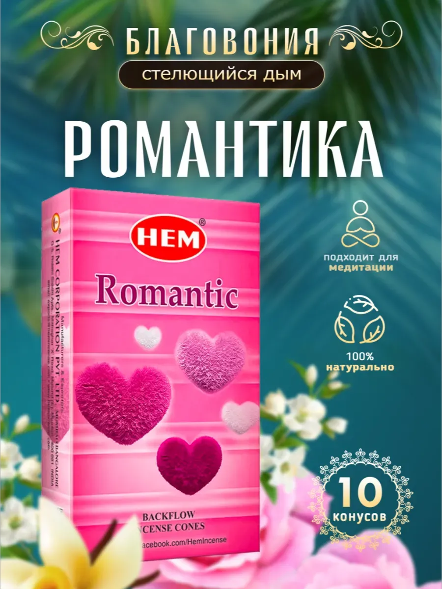 Благовония Романтика (Romantic), HEM стелющийся дым, конусы