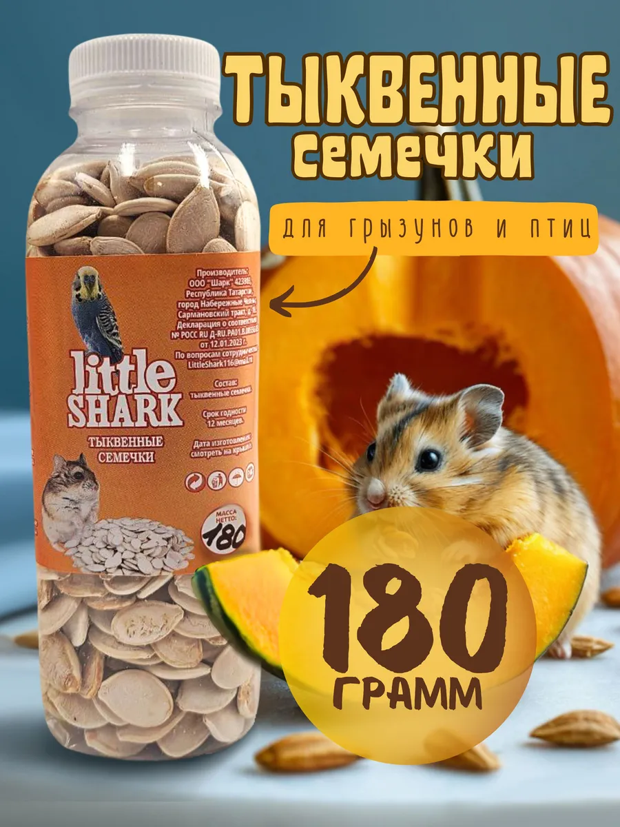 Тыквенные семечки для грызунов и птиц