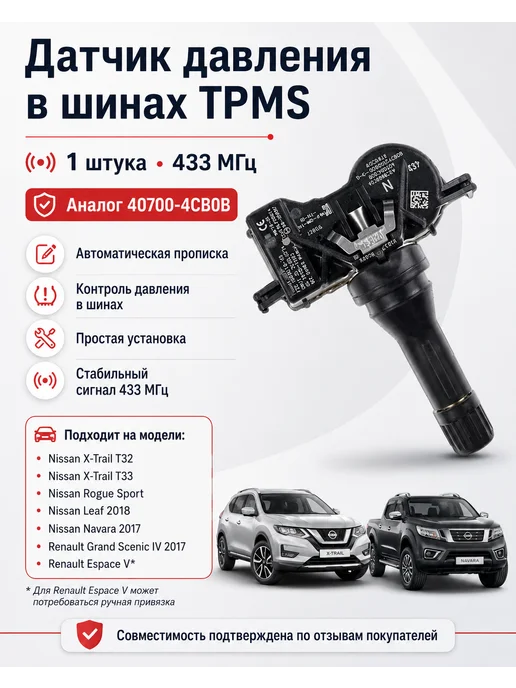 AutoBox Датчик давления шин 40700-4CB0B Nissan X-Trail Renault, вариант