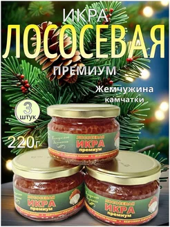 Икра лососевая ПРЕМИУМ 3шт по 220гр. Merry Christmas 286301651 купить за 2 001 ₽ в интернет-магазине Wildberries