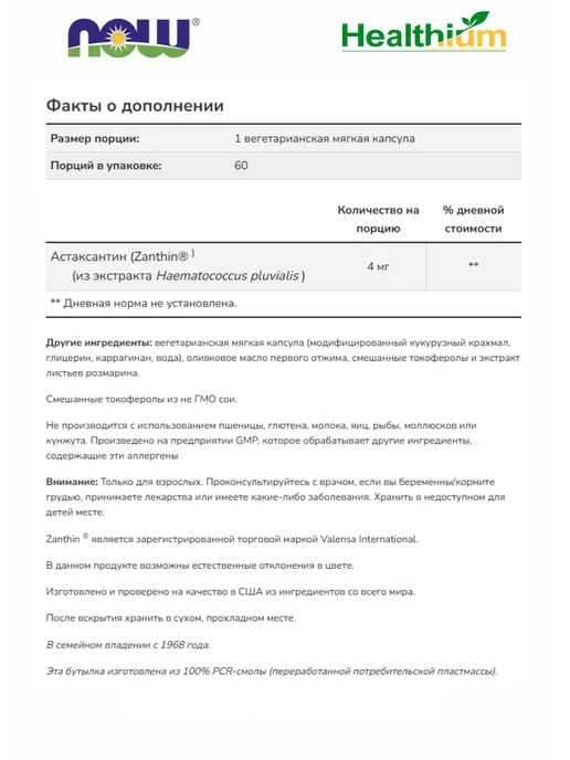 NOW Astaxanthin 4мг 60 кап нау астаксантин антиоксидант нау фудс, вариант, фото 3