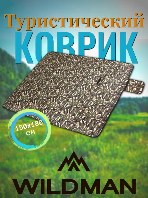 WILDMAN Коврик туристический пляжный складной для пикника 150х180 см, 150x180 см
