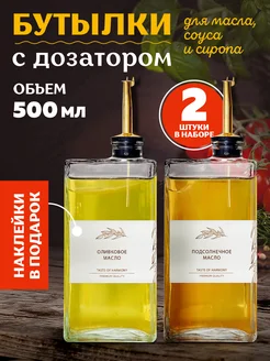 Бутылки для масла и уксуса 2 шт Beloom 286303002 купить за 846 ₽ в интернет-магазине Wildberries