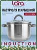 Кастрюля 2,9 л из нержавеющей стали LR02-273 Lara 286303078 купить за 1 497 ₽ в интернет‑магазине Wildberries