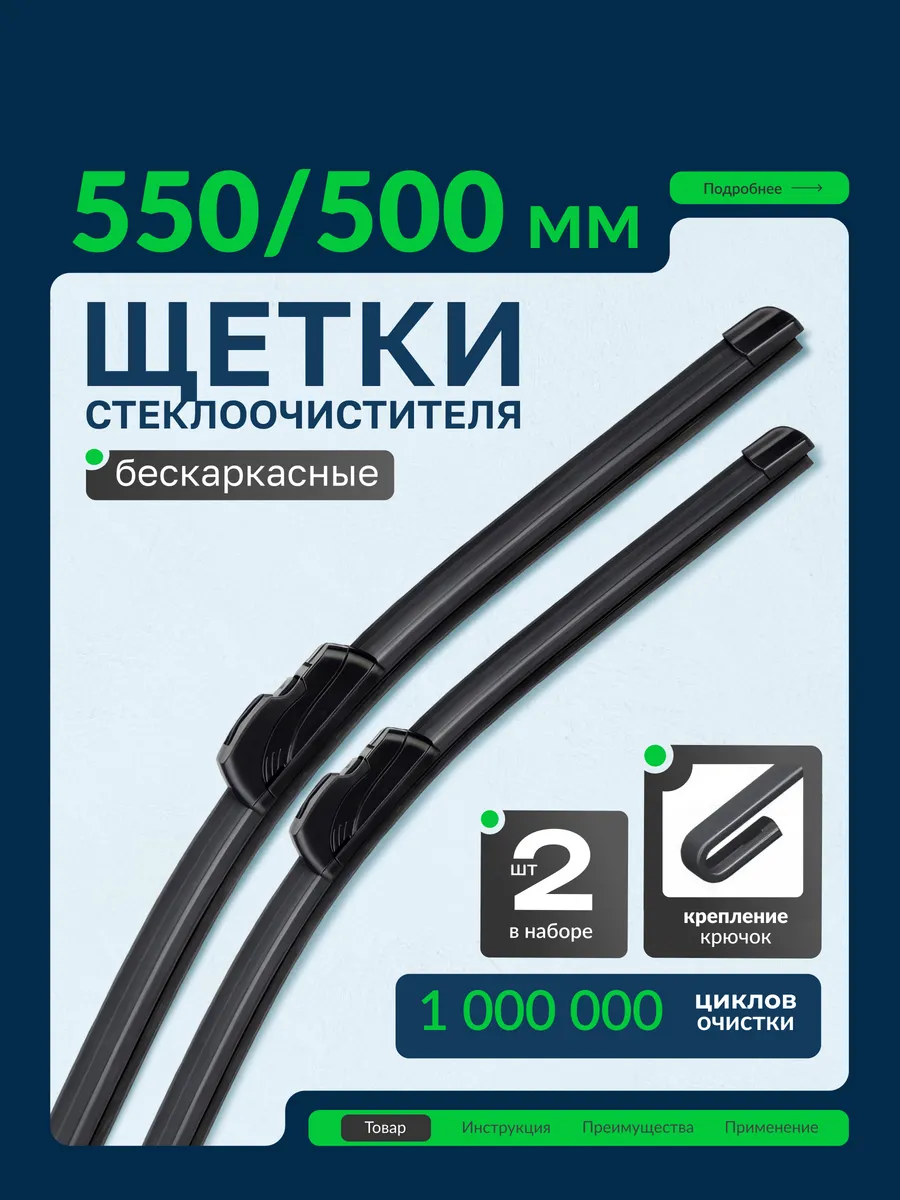 Дворники автомобильные щетки стеклоочистителя 550 мм 500 мм