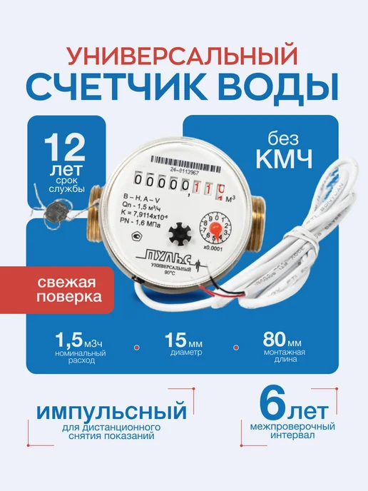 ПУЛЬС Счетчик воды 15УИ-80, универсальный,с КМЧ, белый
