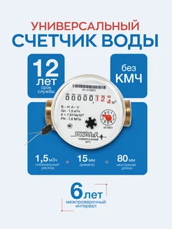 Счетчик воды 15У-80, Ду15,80мм, универсальный, без КМЧ. Пульс 286304097 купить за 693 ₽ в интернет-магазине Wildberries