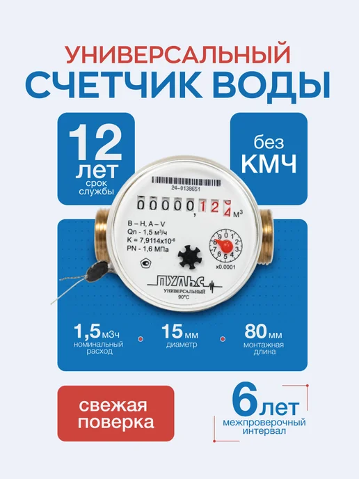 ПУЛЬС Счетчик воды 15УИ-80, универсальный,с КМЧ, вариант