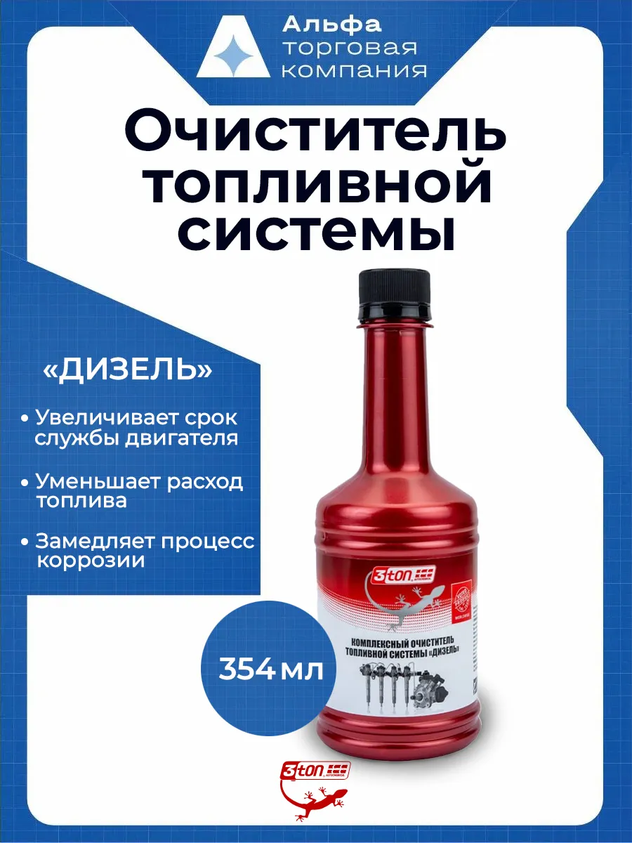 Очиститель топливной системы дизель в бак, форсунки 354 мл