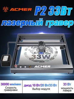 Лазерный гравировальный станок P2 33Вт DIY ACMER 286304545 купить за 76 514 ₽ в интернет-магазине Wildberries