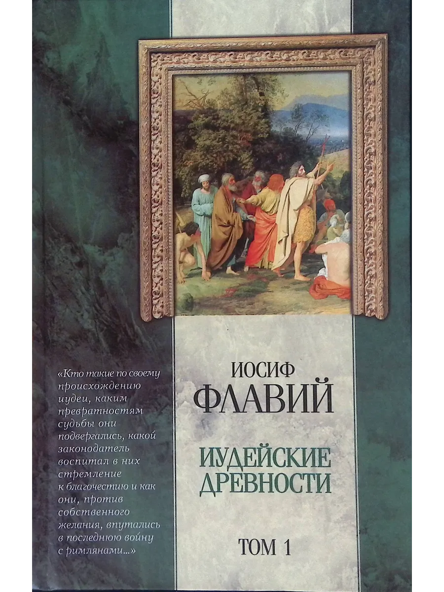 Читать иосифа флавия