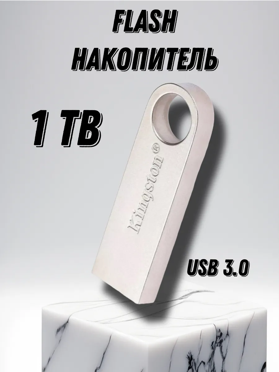 Флешка 1 тб для компьютера