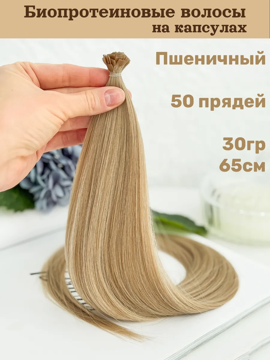 Биопротеиновые волосы для наращивания на капсулах 60-70см