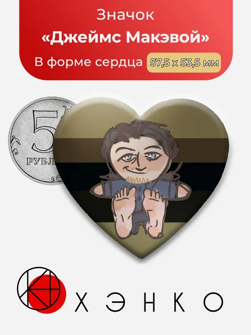Значок Джеймс Макэвой актёр