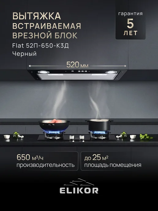 ELIKOR Вытяжка кухонная 50 см встраиваемая врезной блок, черный