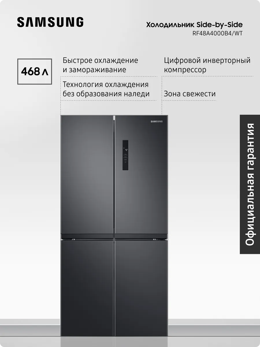 Трехкамерный холодильник Side-by-Side RF48A4000B4 WT, 468 л Samsung 286308778 купить за 128 106 ₽ в интернет‑магазине Wildberries