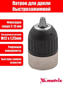 Патрон для дрели БЗП 2-13 мм, М12 Matrix, 286308915 купить за 497 ₽ в интернет-магазине Wildberries