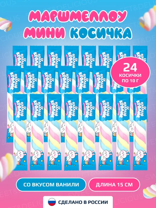 Sweet&delicious Зефирки маршмеллоу косичка 24*10 грамм, 24x10