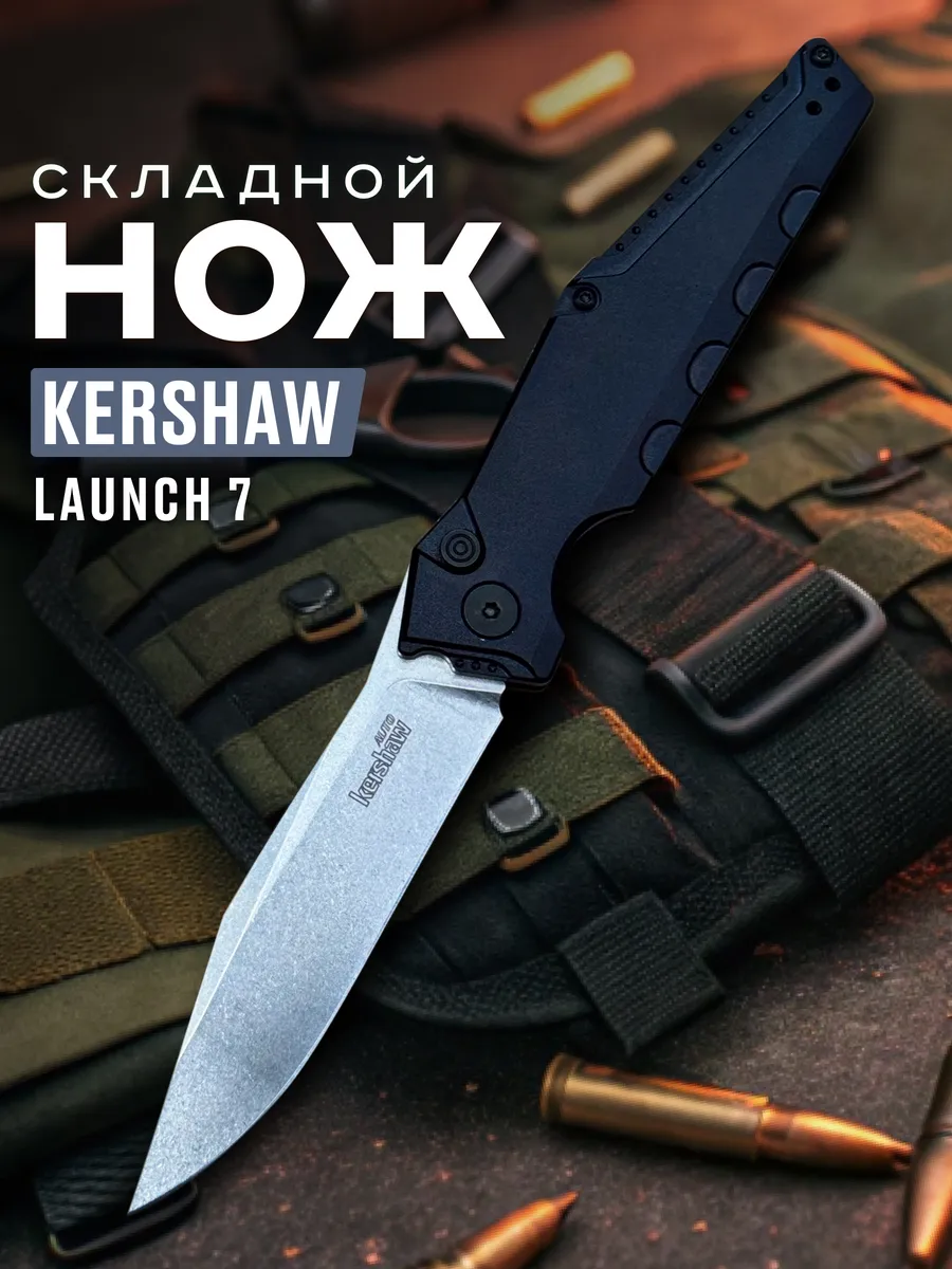 Складной автоматический нож Kershaw Launch 7 TAKTIK SHOP купить по цене 1 548 ₽ в интернет-магазине Wildberries в Узбекистане ? 286309659