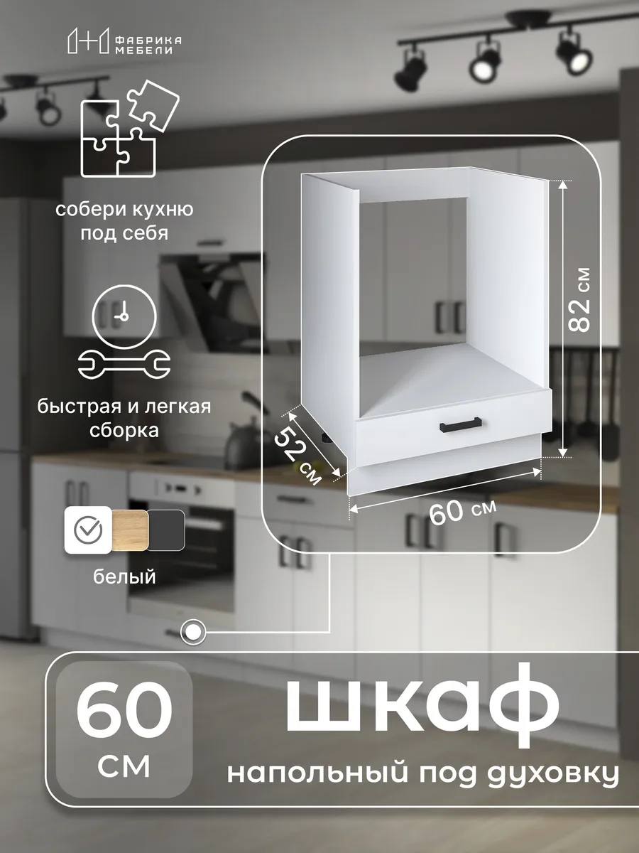 Кухонный модуль напольный под духовку 60 см с ящиком, белый