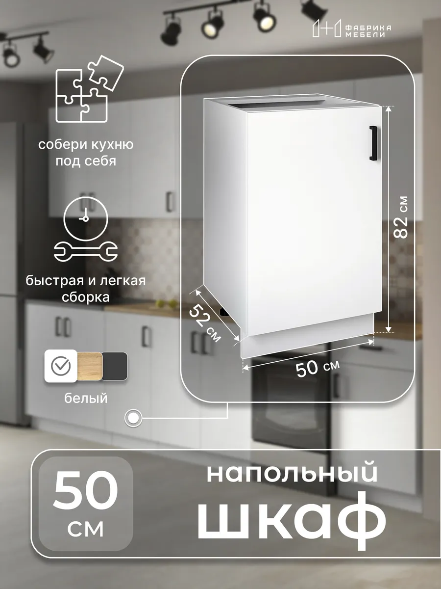 Кухонный модуль напольный шкаф белый с полкой 50 см
