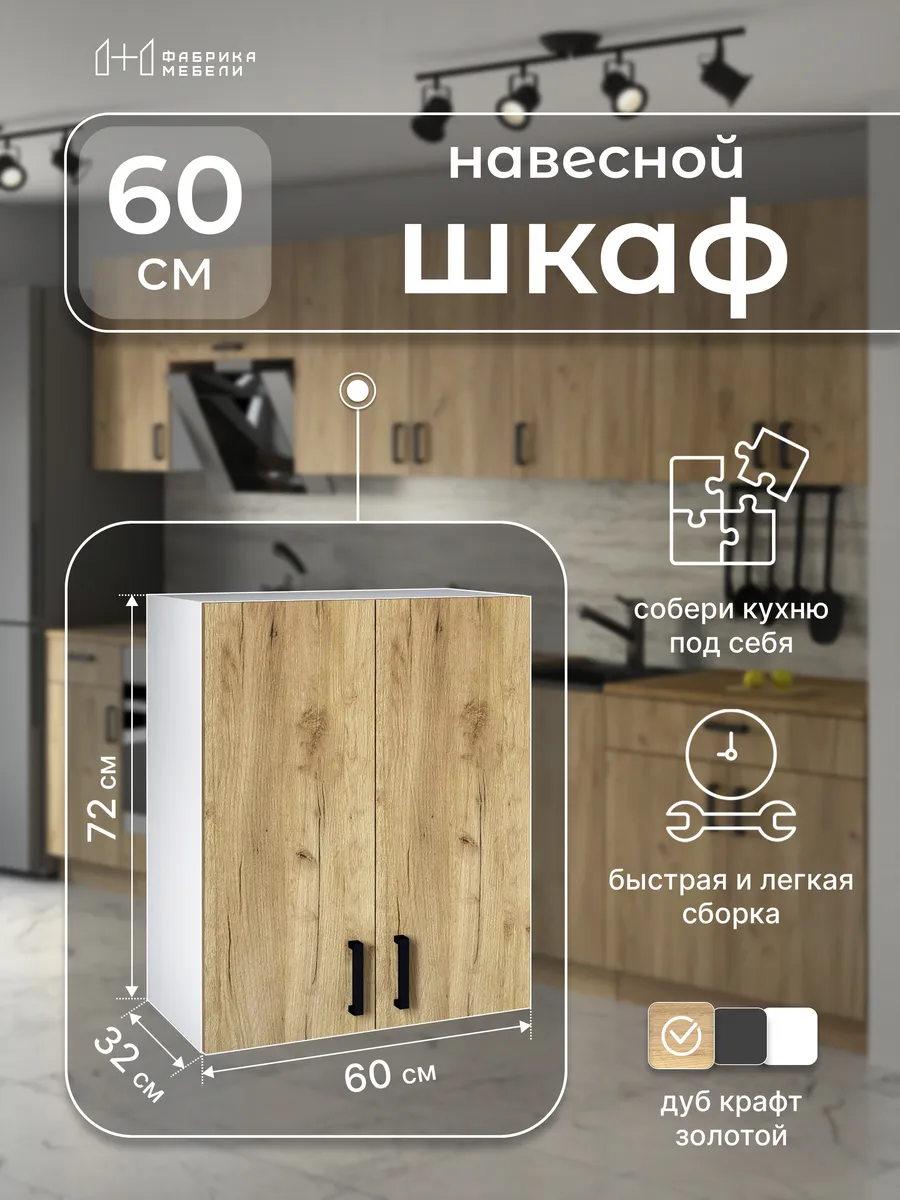 Кухонный модуль навесной 60 см Шкаф 16