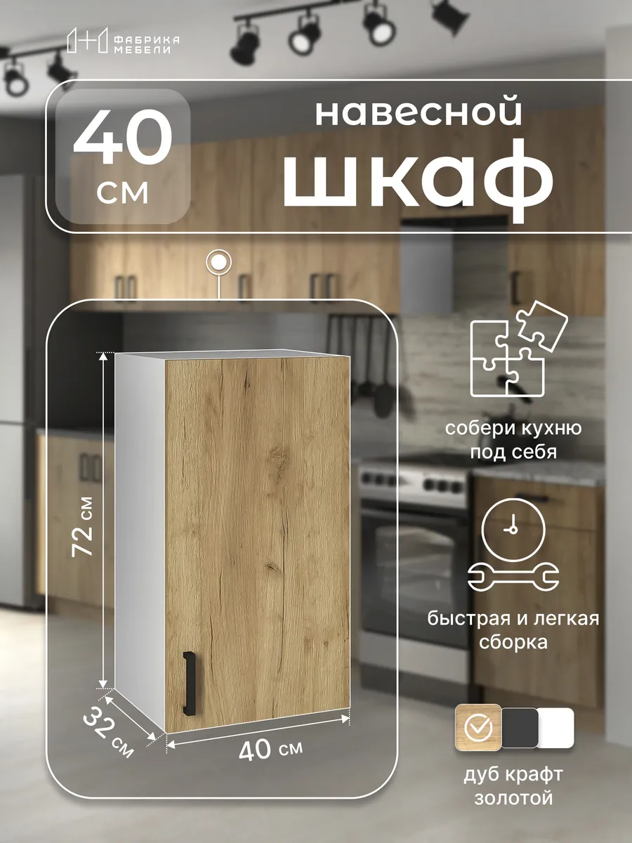 Кухонный модуль навесной 40 см Шкаф 20