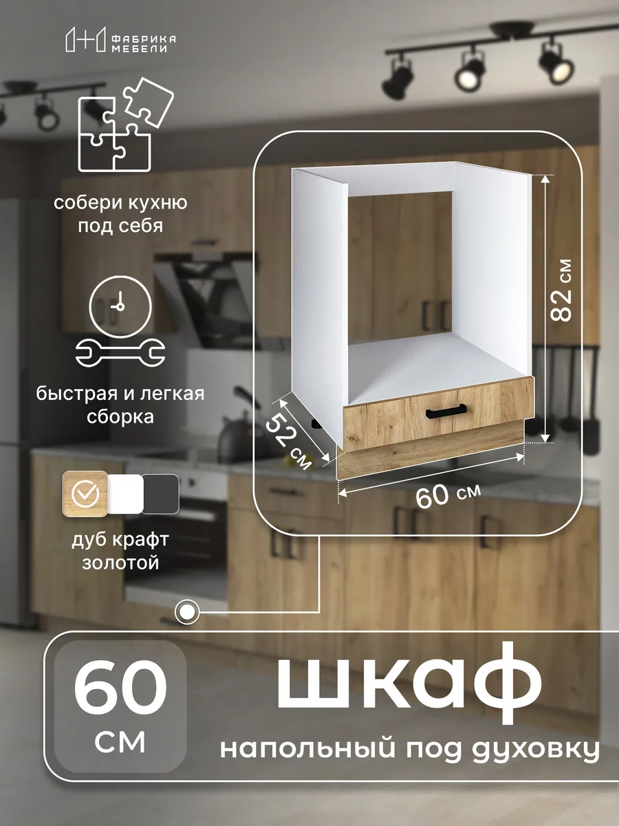 Кухонный модуль напольный под духовку 60 см Шкаф 10