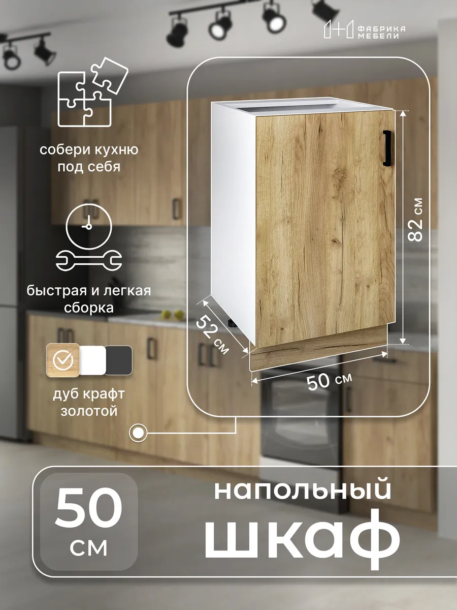 Кухонный модуль напольный 50 см Шкаф 12