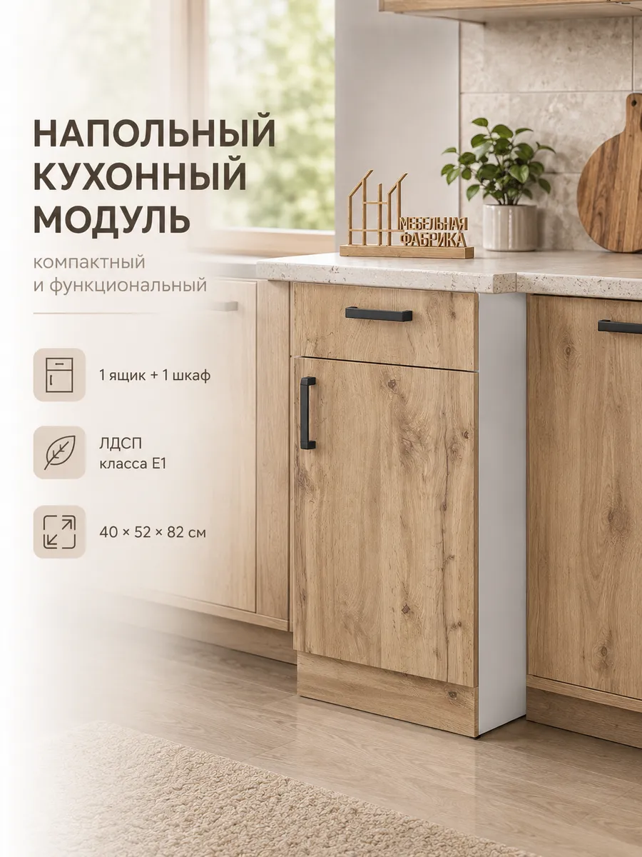 Кухонный модуль напольный с ящиком 40 см Шкаф 13