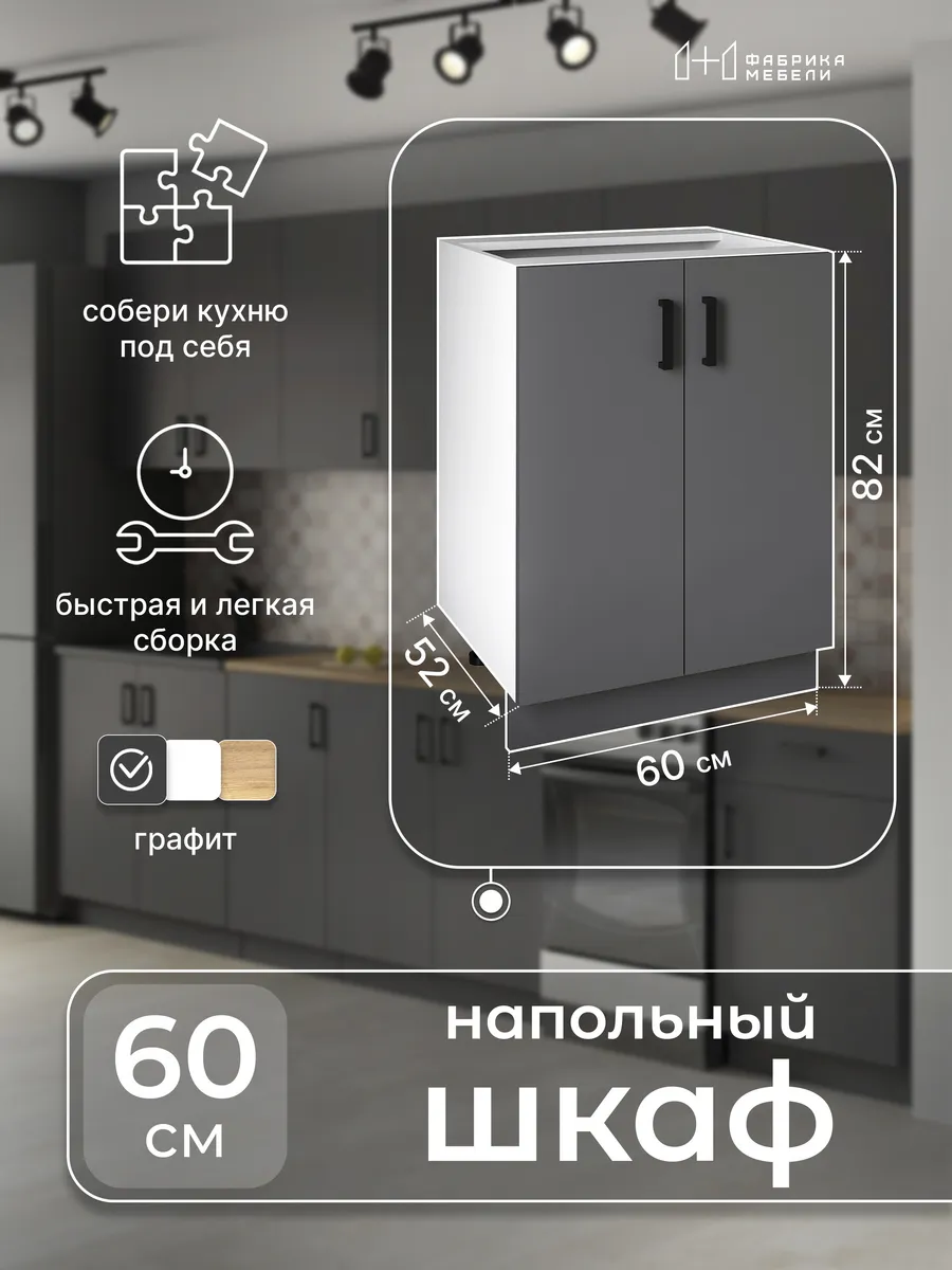 Кухонный гарнитур напольный 60 см с полкой