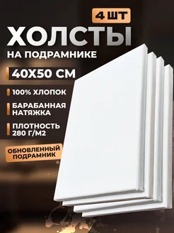 Холсты для рисования 40х50 см, 4 шт ONEBRILLER 286315479 купить за 1 179 ₽ в интернет-магазине Wildberries