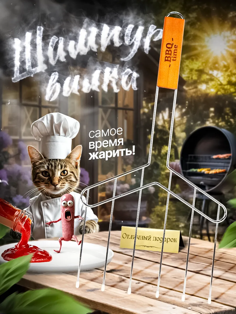 Шампур вилка для курицы и овощей