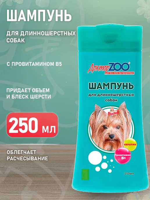 Доктор Zoo Шампунь для собак длинношерстных кератин провитамин 250 мл, 250 мл